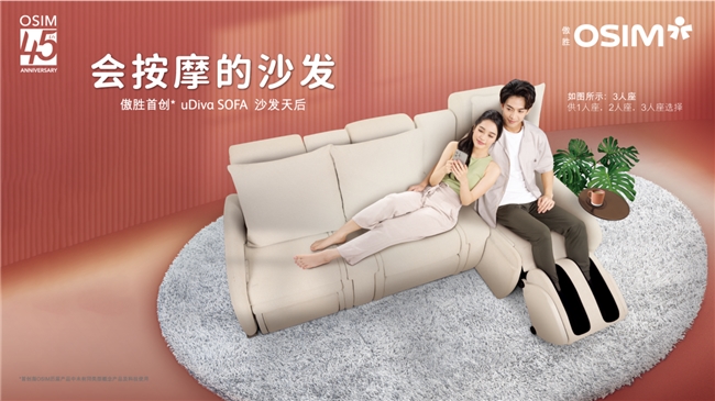 SOFA沙发天后 会按摩的沙发焕新家居生活AG真人网页OSIM傲胜推出uDiva