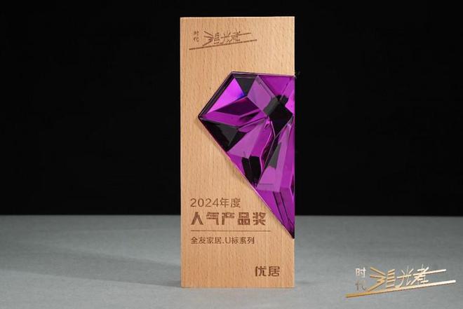 荣获2024年度“人气产品奖”AG真人平台全友家居U标系列(图5)