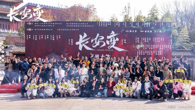 联合制作网剧《长安变》在横店高能开机AG真人直营金牌制作人郭绪光、刘谟豪(图1)