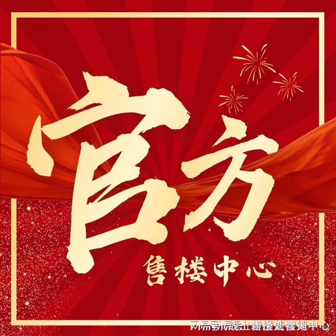 处-保利和悦春风网站欢迎您-东莞房天下AG真人直营2025保利和悦春风售楼(图1)