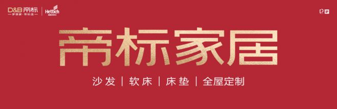 —帝标家居为现代人的理想生活家加分AG真人地址全皮功能沙发十大品牌—
